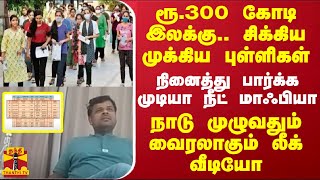 ரூ.300 கோடி இலக்கு.. சிக்கிய புள்ளிகள்.. நினைத்து பார்க்க முடியா நீட் மாஃபியா -வைரலாகும் லீக் வீடியோ