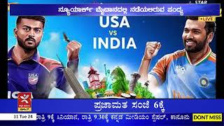 ಭಾರತ- ಅಮೆರಿಕಾರ ನಡುವೆ ಪಂದ್ಯ | ಟಿ20 ವರ್ಲ್ಡ್‌ಕಪ್ ಹಣಾಹಣಿ ನಾಳೆ ನಡೆಯುವ ಪಂದ್ಯಕ್ಕೆ ಕೌಂಟ್‌ಡೌನ್