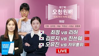 2024/11/25 : 최정 vs 리허 / 김은지 vs 친쓰웨 / 오유진 vs 저우훙위ㅣ제7회 오청원배 세계여자바둑선수권 16강