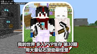 我的世界 多人PVP生存 第30期 用大量钻石赞助刷怪笼