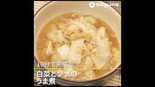 10分で完成！ 白菜とツナのうま煮