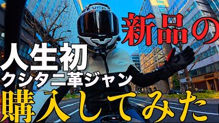 【パニガーレV4RSP2】人生「初」のクシタニ革ジャン￼ 勇気を出して買って着てみたら【￼クロスオーバーライトジャケット】K-0724【春物ジャケット】