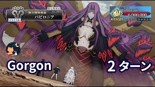 【FGO】1部7章 第七特異点 絶対魔獣戦線 「バビロニア」 第9節 「魔獣母神」 Gorgon(Tiamat) 600万 2ターン 【Babylonia Gorgon 6Million HP】