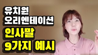 유치원,어린이집 오티/오리엔테이션 인사말 9가지 인사/ 복장 / 말투 /0세,1세,2세,3세,4세,5세