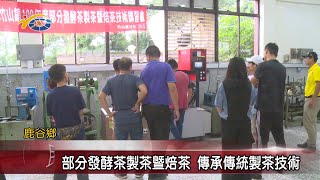 20200814 民議新聞 部份發酵茶製茶暨焙茶 傳承傳統製茶技術