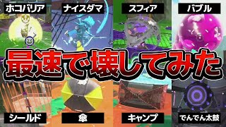 色んなモノを最速でぶっ壊してみた【スプラトゥーン2】