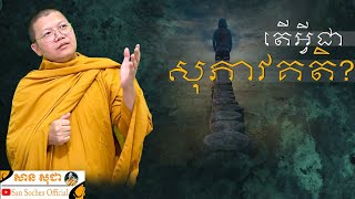 តើអ្វីជាសុភាវគតិ? | SAN SOCHEA OFFICIAL