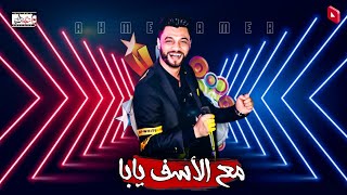 احمد عامر - مع الأسف يابا || اوتار عقلك هتتحظ || احمد عامر 2021