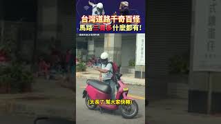 台灣道路千奇百怪 馬路三寶多什麼都有！#shorts