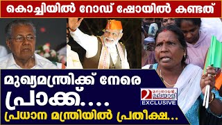 കൊച്ചിയിൽ റോഡ് ഷോയിൽ കണ്ടത് l l Narendra Modi Visit Kochi