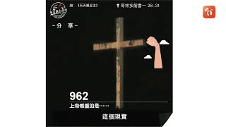 ​2024.03.06《每日與主同行 3.0》👣　主題：上帝看重的是⋯⋯