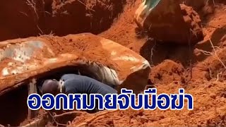 ออกหมายจับ 3 ผู้ต้องหา 'บังฟิต-พรรคพวก' ฆ่าฝังดิน 'สุชาติ' พุ่งเป้าทวงหนี้