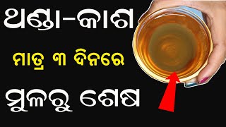 ଥଣ୍ଡା,କାଶ,ଜ୍ୱର,ବନ୍ଦ ନାକ,ଛାତିରେ ଜମା କଫ କୁ ଦୁର କରିବାର ଚମତ୍କାରୀ ଘରୋଇ ଉପଚାର | Cold \u0026 Cough Home Remedy