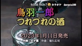 つれづれの酒     鳥羽一郎　されど人生カップリング曲2023年1月11日発売