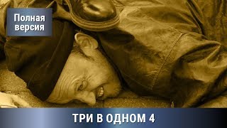 Три В одном! 4 часть. Все серии увлекательного детектива. Русский Детектив. Сериалы.