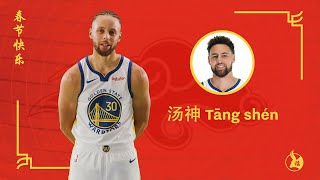 Golden State Warriors Guess Steph. Dray & Klay's Chinese Nicknames