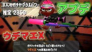 【スプラトゥーン2】アプデ3.0！ウデマエXチャージャー【実況】Splatoon2 #70