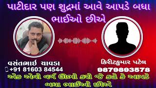 પાટીદાર પણ શુદ્રમા આવે | ભાજપમાં અમારા આગેવાનો દલાલ છે |