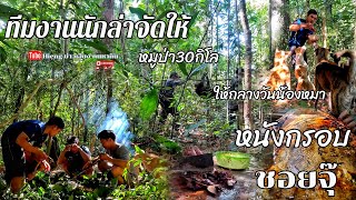 หมานหมูป่า30กิโล//ຫມານຫມູປ່າ30ກິໂລ Hieng บ่าวเฮืยง คนหากิน