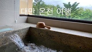 🇹🇼대만이란웨스틴리조트/대만온천여행/이란웨스틴리조트/YilanWestinResort