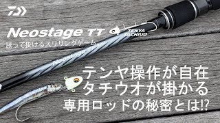 [ネオステージ]誰でも簡単に釣果アップできる⁉ 波止テンヤの使い分け