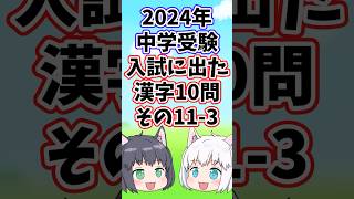 【2024年/中学受験】入試に出た漢字10問その11-3【ゆっくり解説/一問一答】