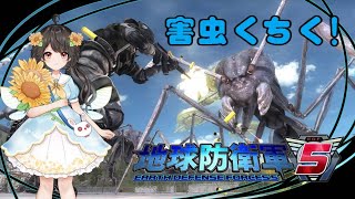 【PS4版地球防衛軍5】害虫くちく！【今日はソロ！】