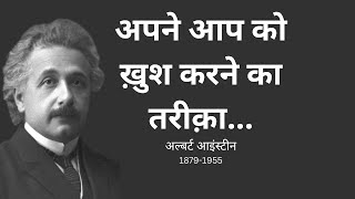 अल्बर्ट आइंस्टीन के अनमोल विचार |albert einstein quotes in hindi|albert einstein quotes about life