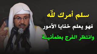 سلم أمرك لله، فهو يعلم خفايا الأمور، وانتظر الفرج بإذن الله/الشيخ محمد بن علي الشنقيطي