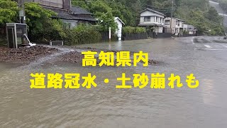 高知県内　各地で道路冠水、土砂崩れも