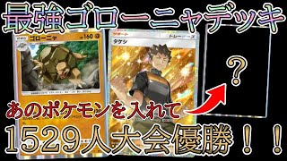 【ポケポケ】「幻のいる島」環境史上最大の1529人が参加した超大型大会で優勝した「最強ゴローニャ＆タケシデッキ」を解説！ex無しで無課金向けだがプレイング難度激高！