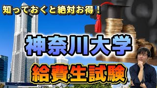 【日東駒専に行くよりもコスパ良い？】知らないと損な大学入試！神奈川大学の給費生試験