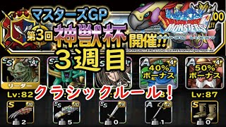 ［DQMSL］第3回神獣杯 3週目！マソ狩り！