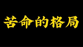 【准提子八字命理】苦命的八字格局组合。