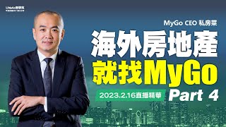 CEO私房菜精華Part4 海外房地產正夯快找MyGo