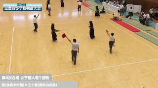 【1回戦】女子個人戦【高（奈良大附属）×五十嵐（福知山成美）】#59【第59回近畿高等学校剣道大会】【2021年7月17日】