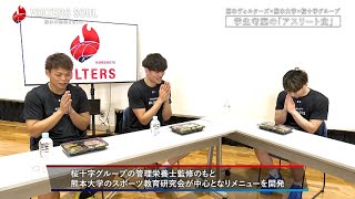 RKK『VOLTERS SOUL 熊本の熱源となれ！』第20回 『熊本大学の学生の皆さんが考案した『アスリート食』について』