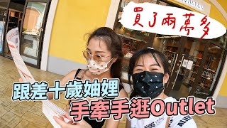 妯娌手牽手逛Outlets，買了兩萬多｜彼得爸與蘇珊媽Feat. @絕代雙Q