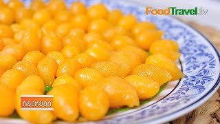 ทองหยอด | FoodTravel