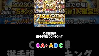 OB第5弾選手評価ランキングプロスピA #プロスピ #プロスピa #プロ野球 #野球 #shorts