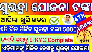 Subhadra Yojana money received date fix ସୁଭଦ୍ରା ଯୋଜନା ଟଙ୍କା ଏହି ଦିନ ଆସିବ 5000 ଆସନ୍ତୁ ଜାଣିବା details