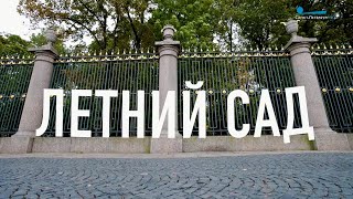 Петербургский текст. Летний сад