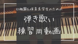 【幼稚園・保育系学生向け】大きな古時計【伴奏だけ\u0026前奏つき】