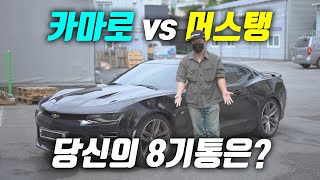 카마로 vs 머스탱 8기통 선택 장애 이 영상으로 끝 | 본격 다이노 휠마력 측정과 로드 테스트 | 보험료? 연비? 유지비?