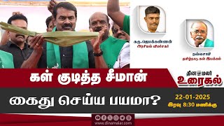 கள் குடித்த சீமான்கைது செய்ய பயமா? | The Debate Show