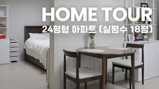 신혼집 인테리어 🏠 24평형 아파트 랜선집들이 (실평수 18평 / 월넛, 그레이, 블랙&화이트)