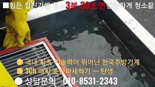 #초음파세척기 #불판세척 #석쇠세척 #집진기 셀 청소 #전기집진기 010-8531-2343