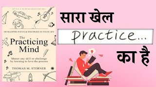 The Practicing Mind Thomas M. Sterner | Audiobook | Book Summary In Hindi