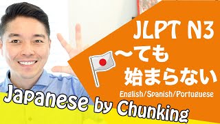 JLPT N3 Grammar /〜ても始まらない/日本語能力試験 N3 / Learn Basic Japanese Grammar