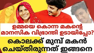 ഉമ്മയെ ഇല്ലാതാക്കിയ മകൻ്റെ മാനസിക വിഭ്രാന്തി ഉടായിപ്പോ?